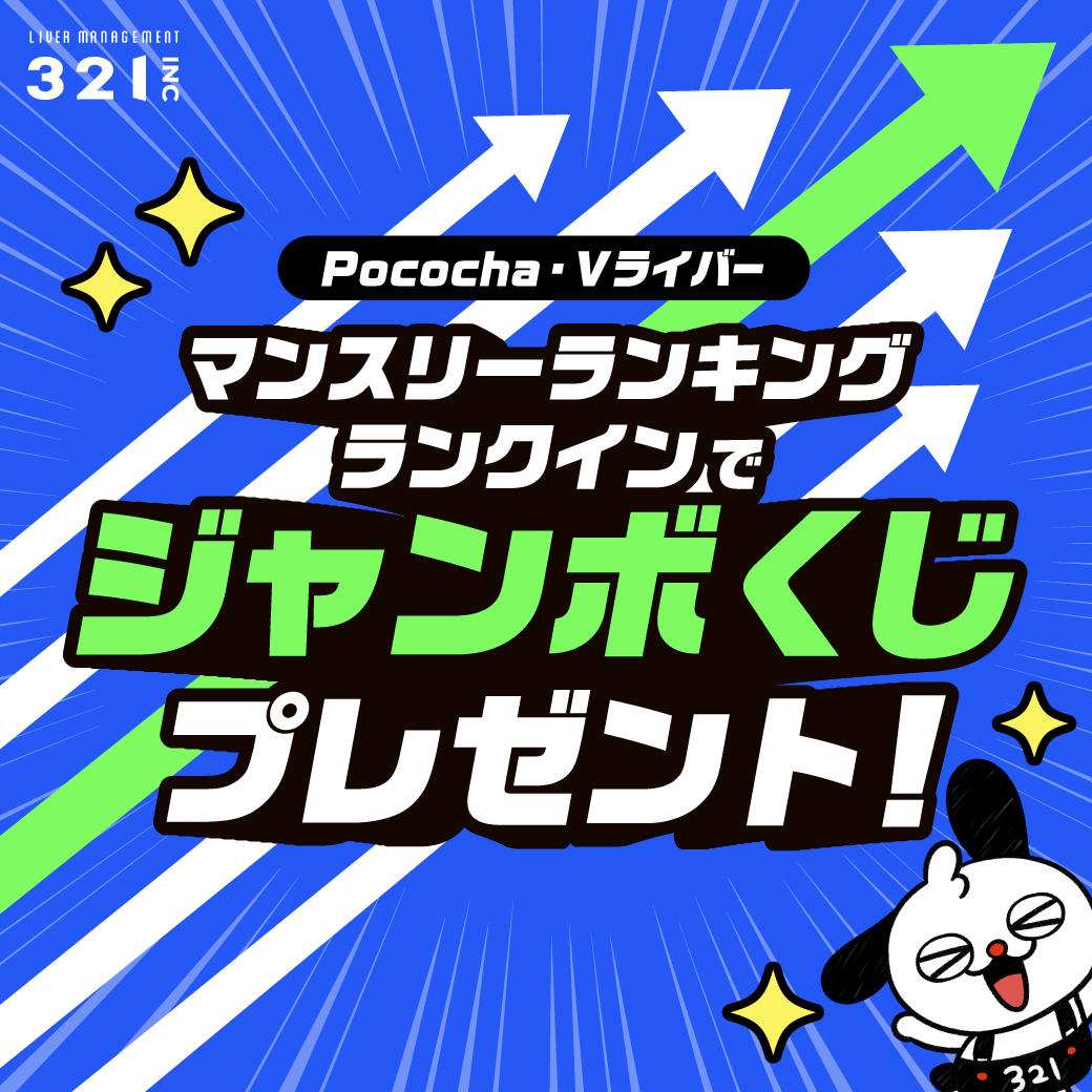 Pococha・Vライバー マンスリーランキング ランクインでジャンボくじプレゼント！