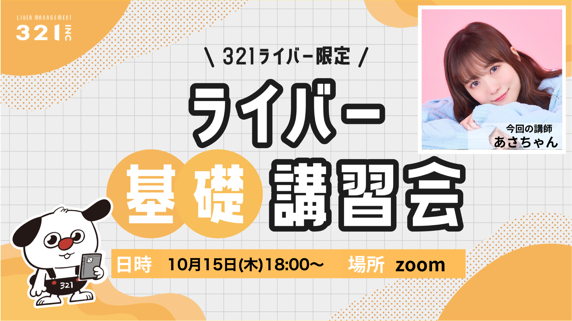 321ライバー限定 ライバー基礎講習会。講師あさちゃん、10月15日(木)18:00〜、Zoom開催。
