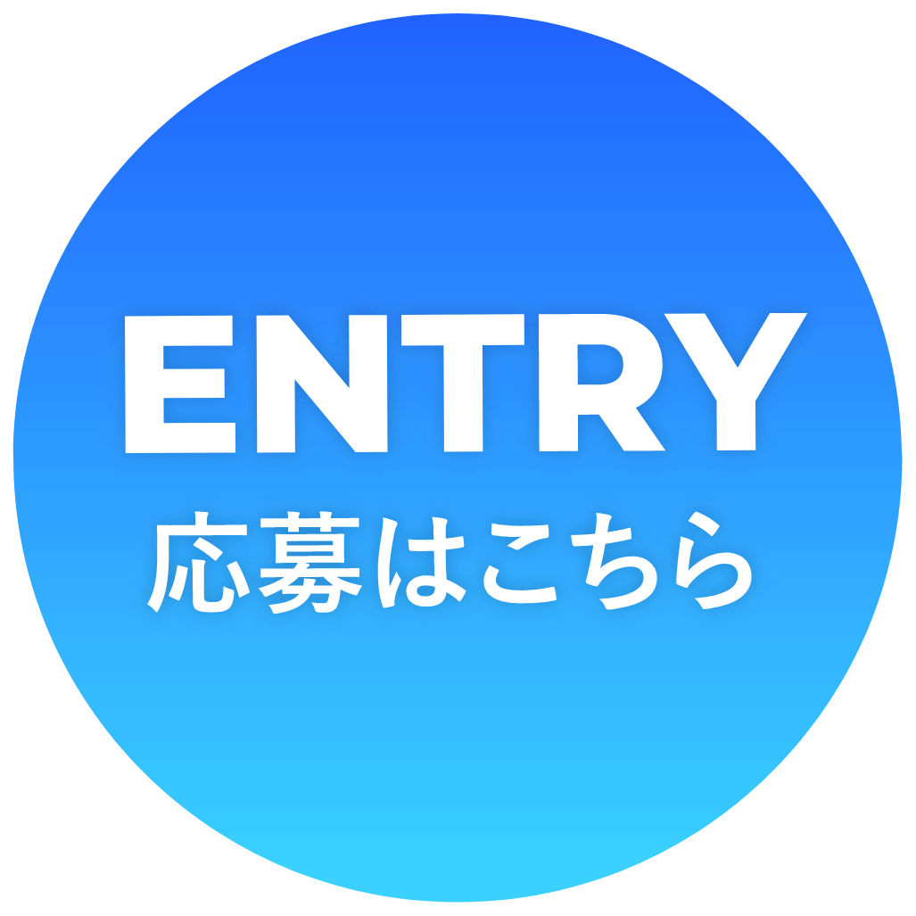 ENTRY 応募はこちら